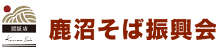鹿沼そば振興会